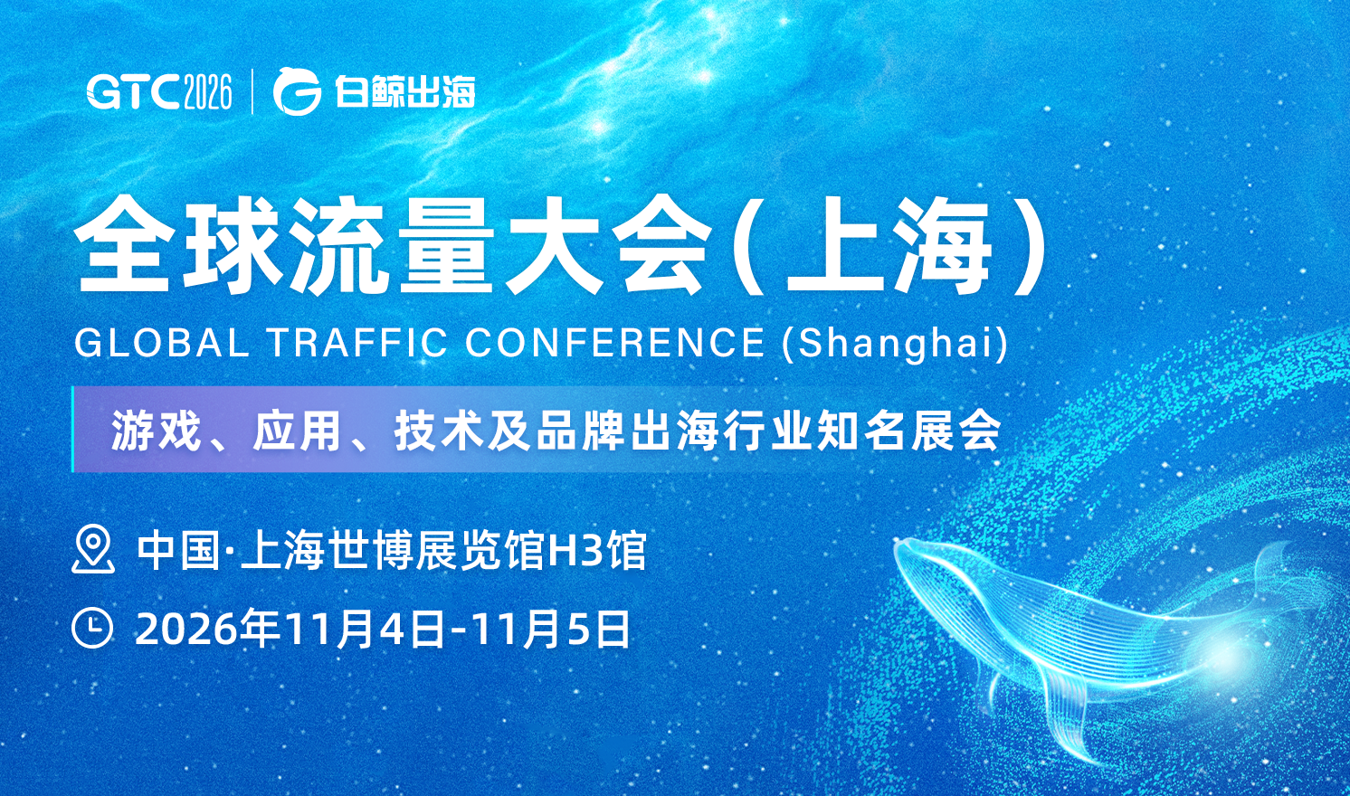 GTC2026 全球流量大会（上海）（2026-11-04至2026-11-05）