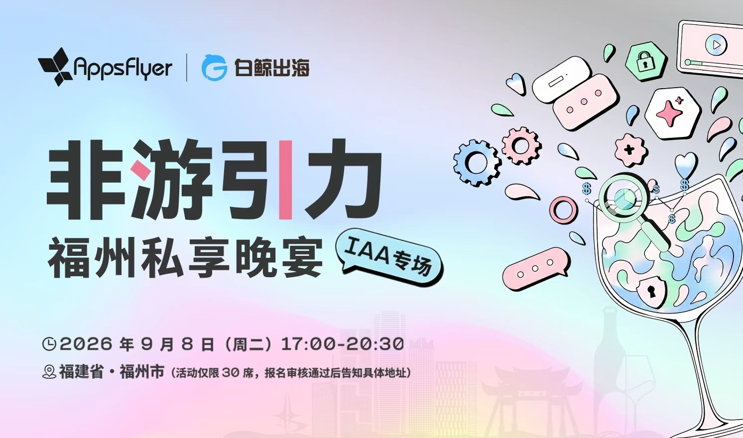 非游引力——福州私享晚宴IAA专场（2026-09-08）