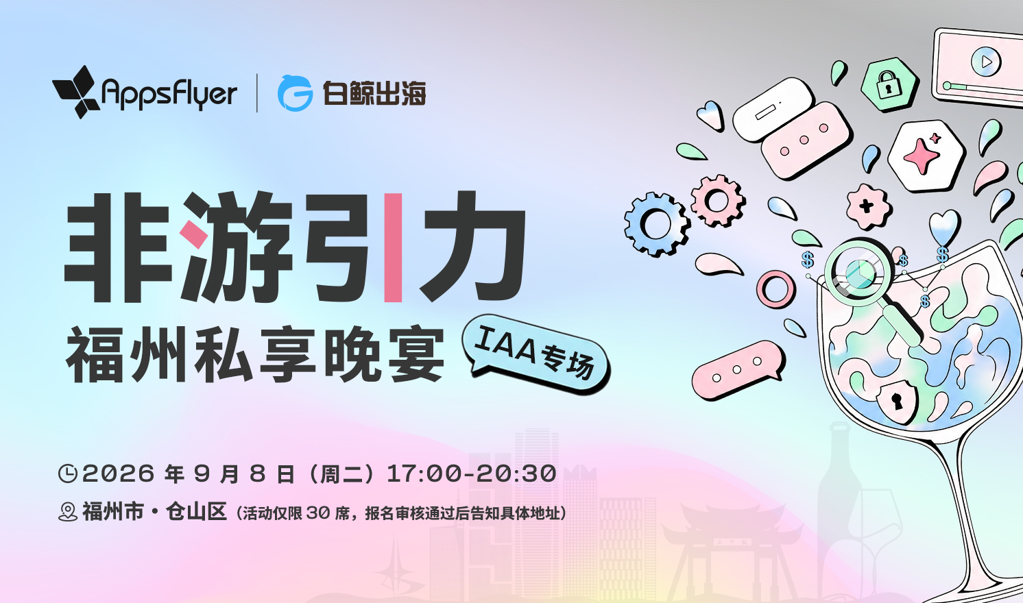 非游引力——福州私享晚宴IAA专场（2026-09-08）