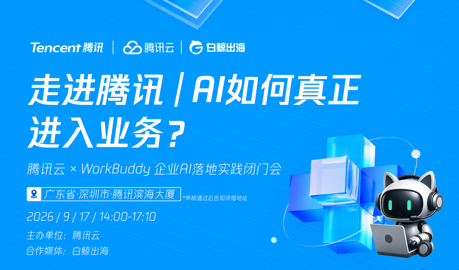走进腾讯｜AI如何真正进入业务？——腾讯云×WorkBuddy企业AI落地实践闭门会（2026-09-17）