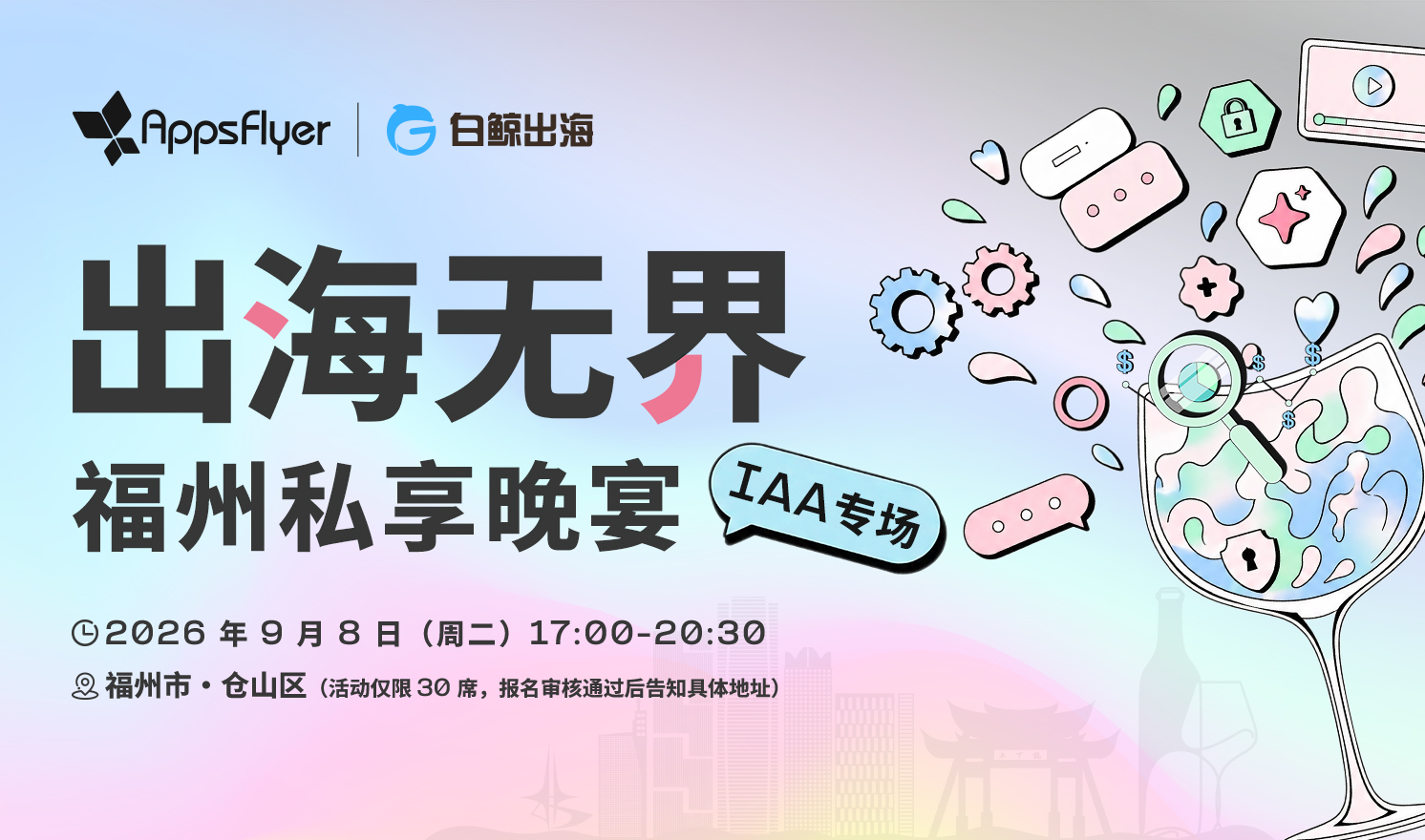 出海无界——福州私享晚宴IAA专场（2026-09-08）