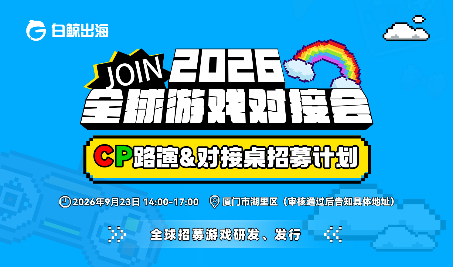 2026全球游戏对接会——CP双向奔赴计划·厦门站（2026-09-23）