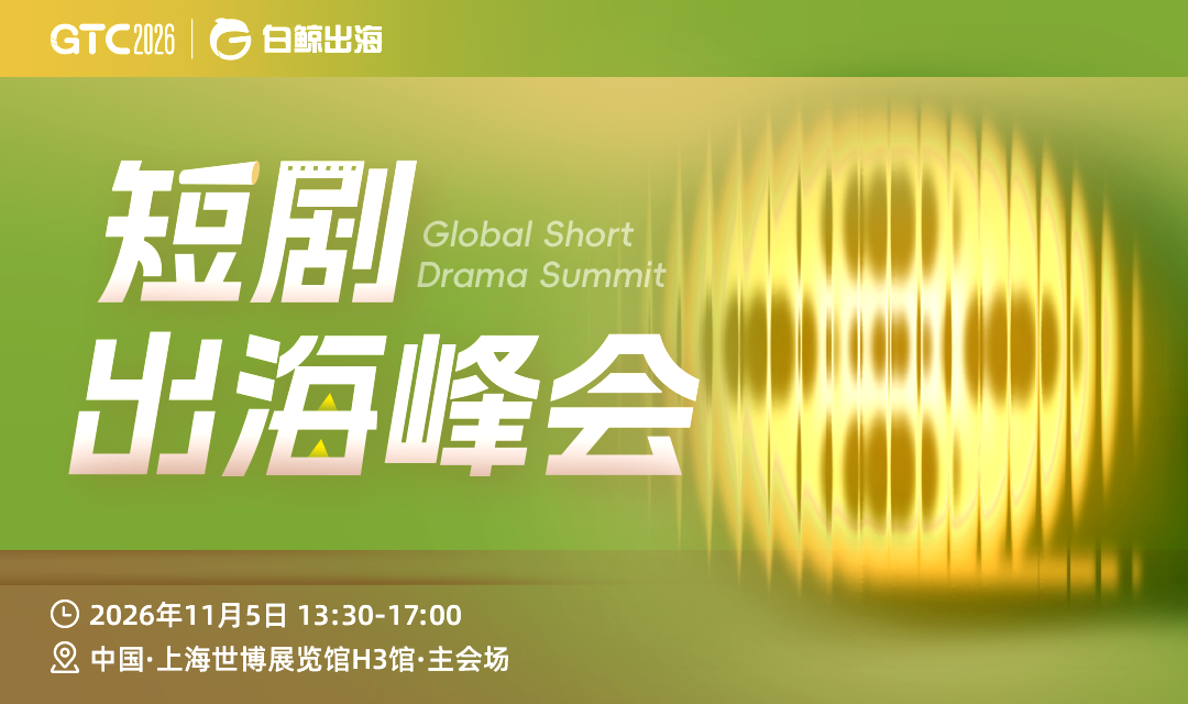 GTC2026 Shanghai — Short Drama Going Global Summit