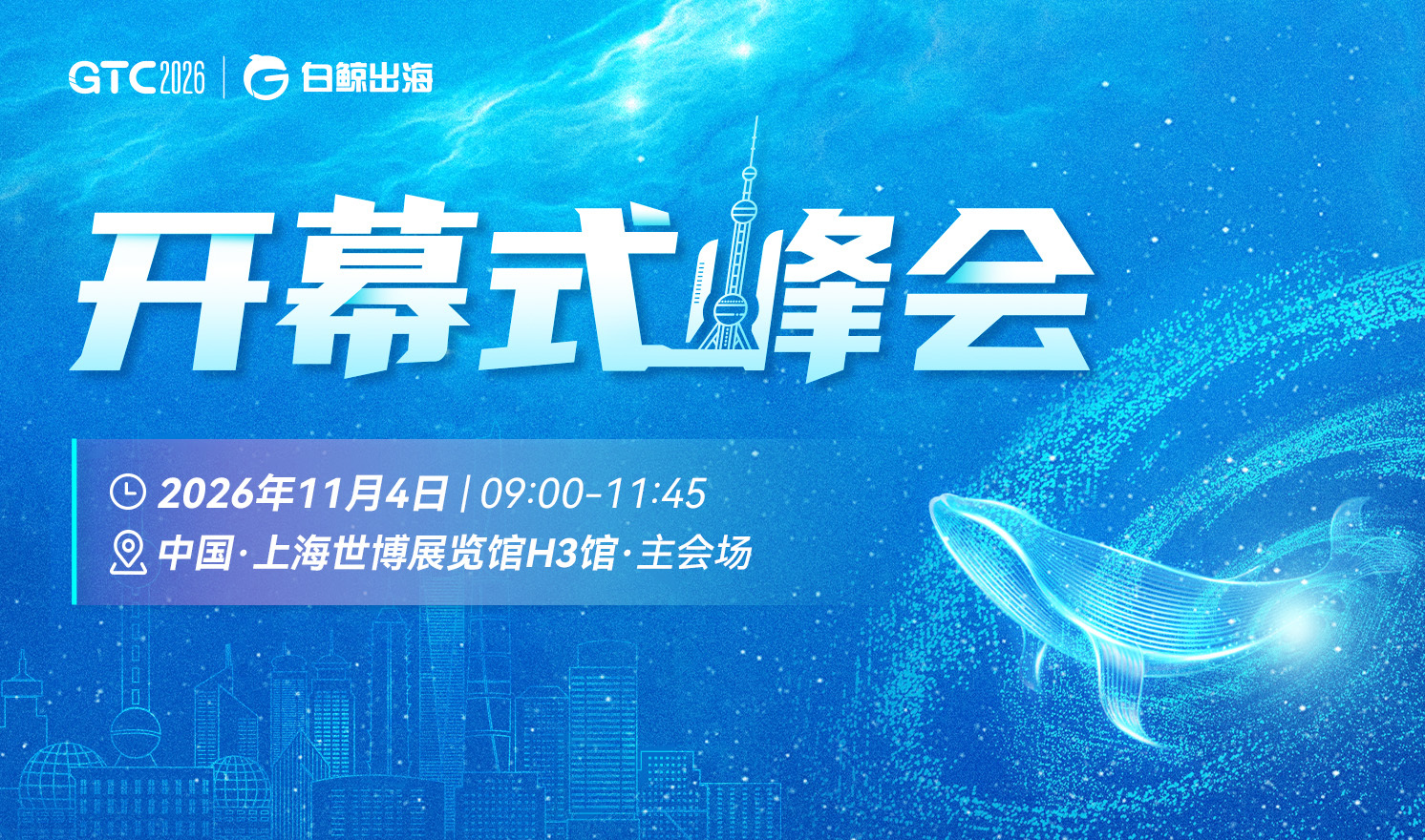 GTC2026 Shanghai—开幕式峰会（2026-11-04）