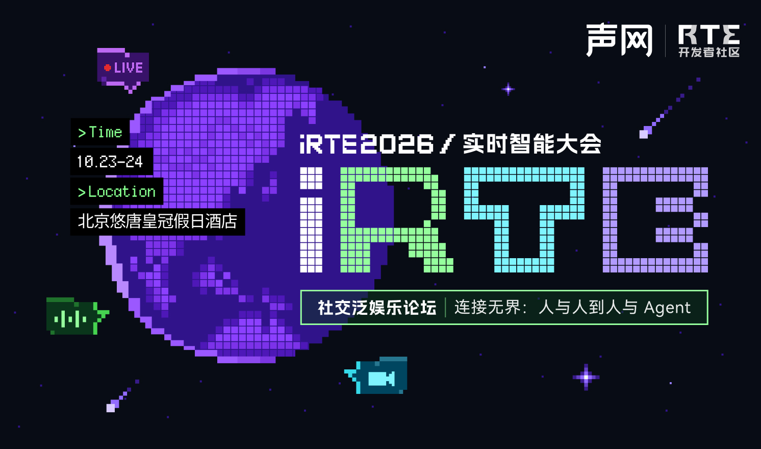 iRTE 2026/实时智能大会——社交泛娱乐专场《连接无界：人与人到人与Agent》（2026-10-24）