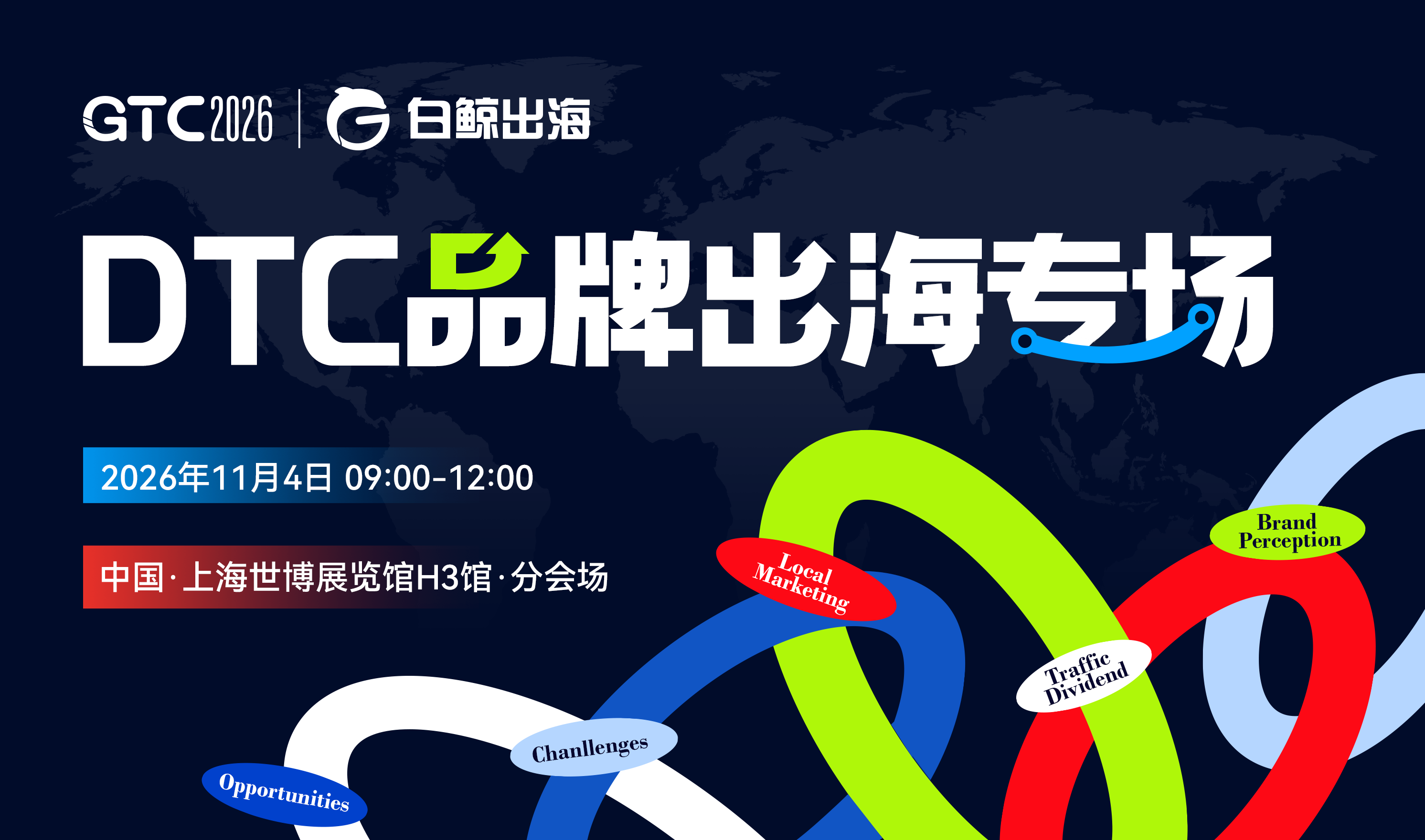 GTC2026 Shanghai—DTC品牌出海专场（2026-11-04）