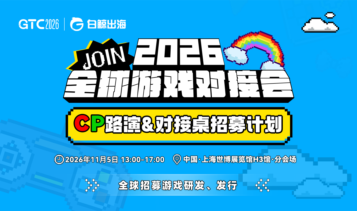 GTC2026 Shanghai——全球游戏对接会CP路演&对接桌招募（2026-11-05）