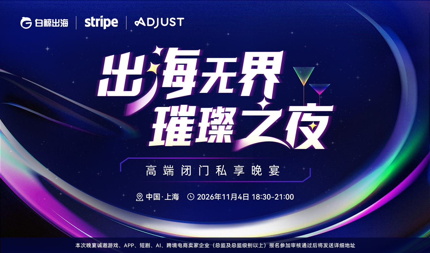 出海无界·璀璨之夜——高端闭门私享晚宴（2026-11-04）