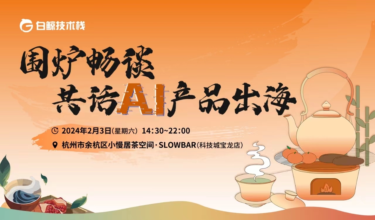 围炉畅谈 共话AI产品出海（2024-02-03）