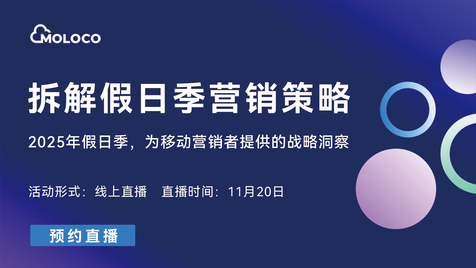 拆解假日季营销策略:把握Q4到Q5假日季增长机遇(2025-11-20)