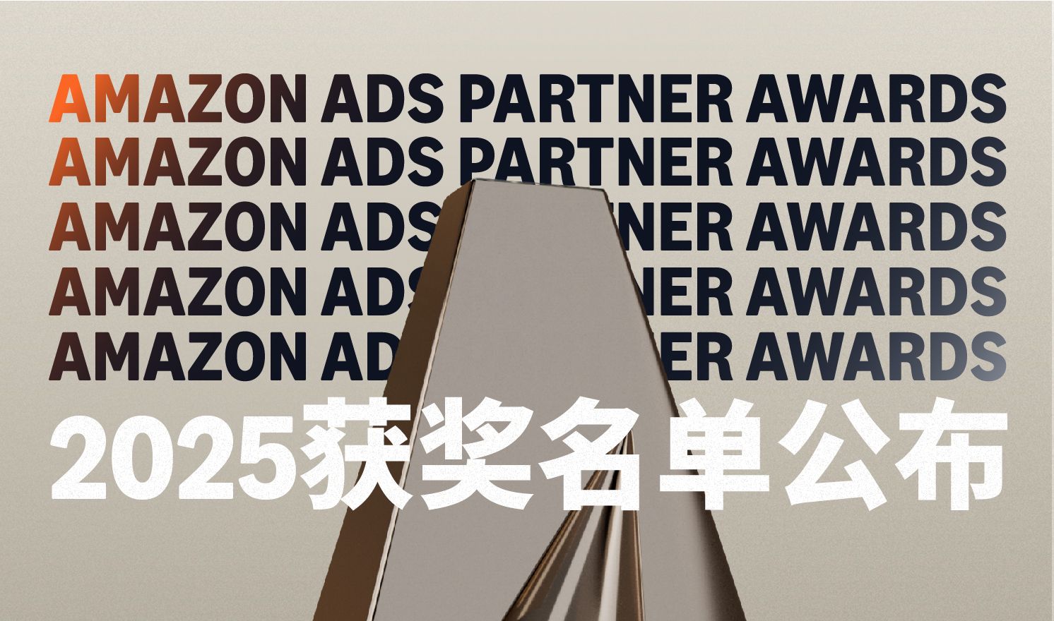 Hofan与Channel Bakers荣获2025亚马逊广告大奖（2025-11-12至2025-11-18）