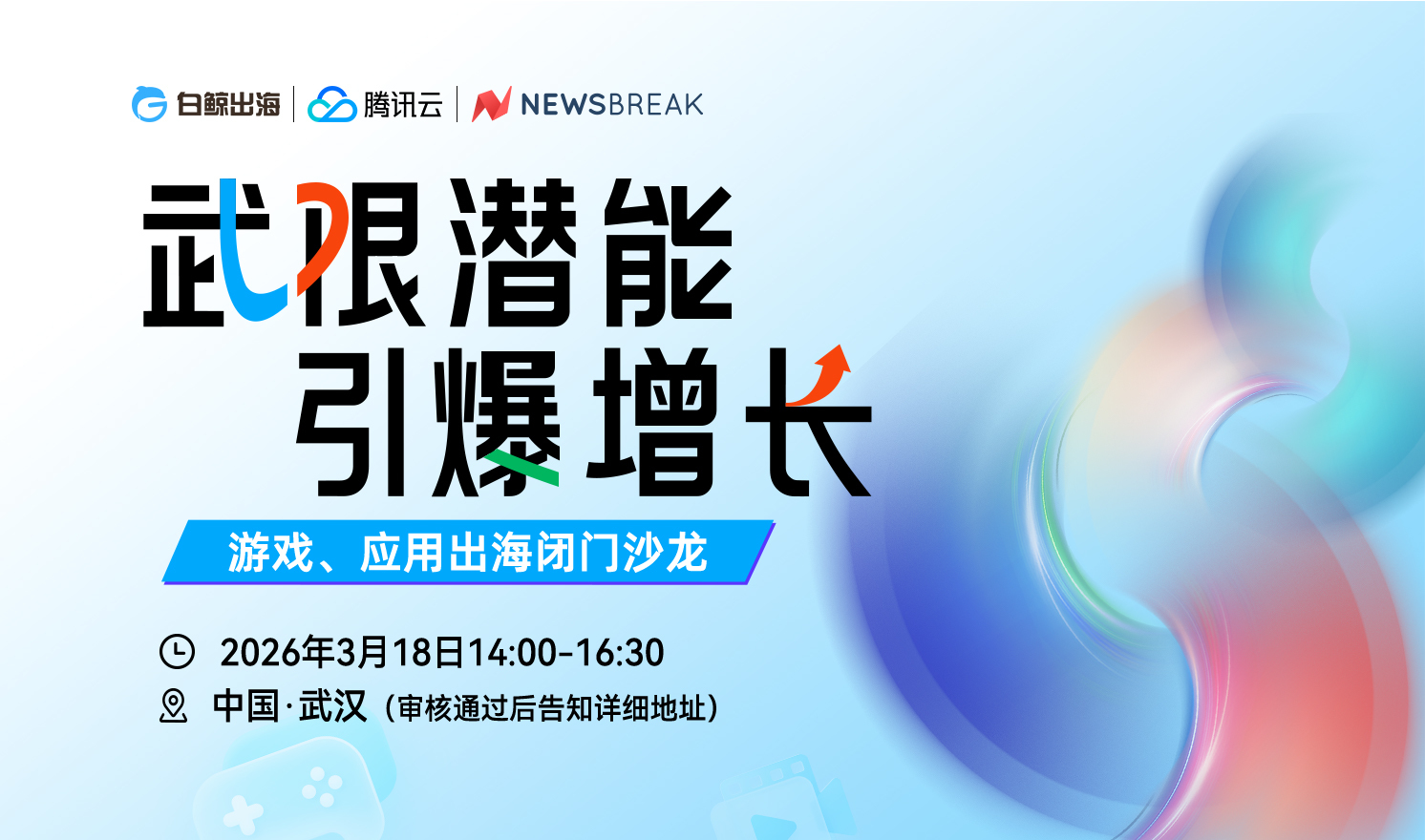 武限潜能，引爆增长——游戏、应用出海闭门沙龙（2026-03-18）