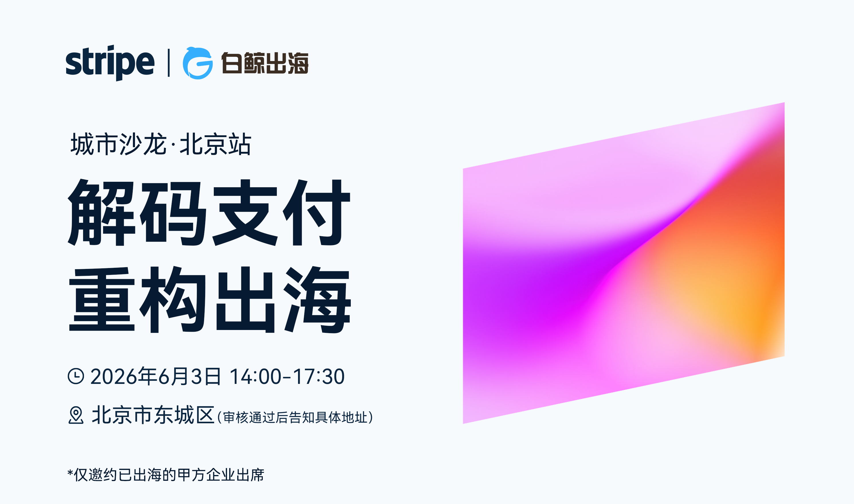 解码支付，重构出海——Stripe城市沙龙·北京站（2026-06-03）