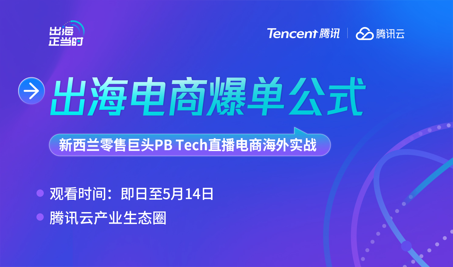 从“静态货架”到“交易流量场”PB Tech如何用云直播重构电商新闭环（2026-05-14）