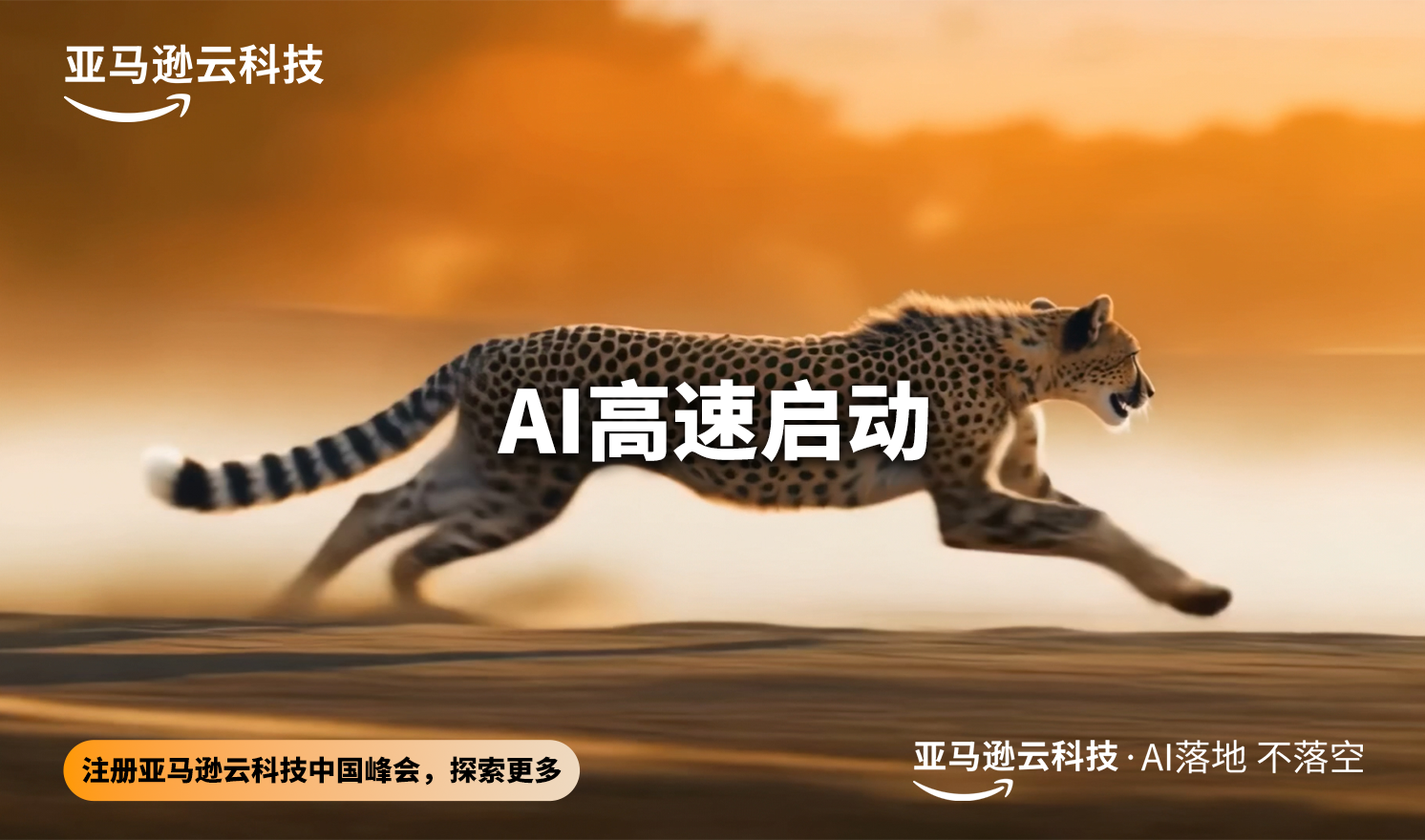 亚马逊云科技中国峰会（2026-06-23至2026-06-24）