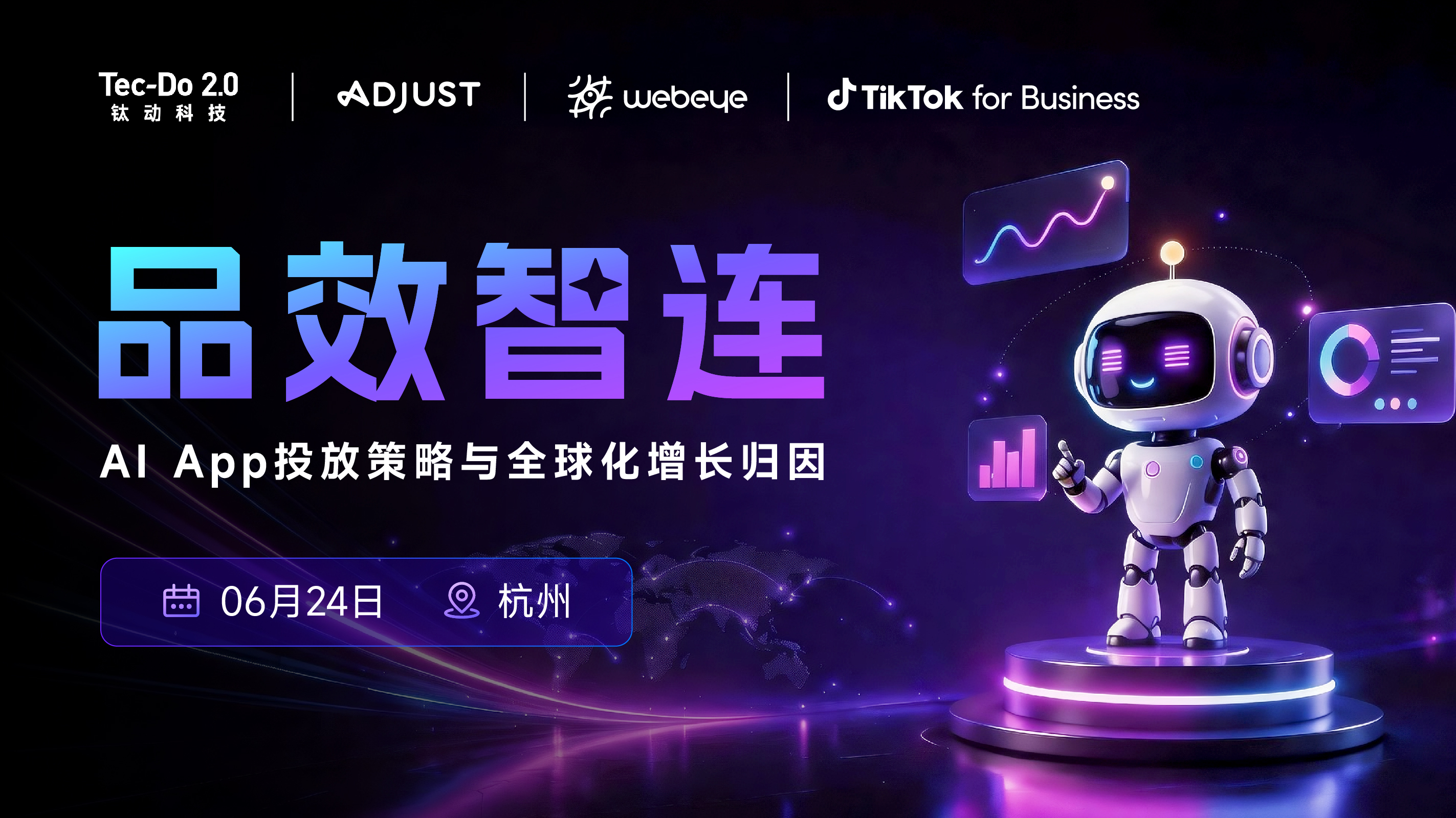 品效智连——AI App投放策略与全球化增长归因（2026-06-24）
