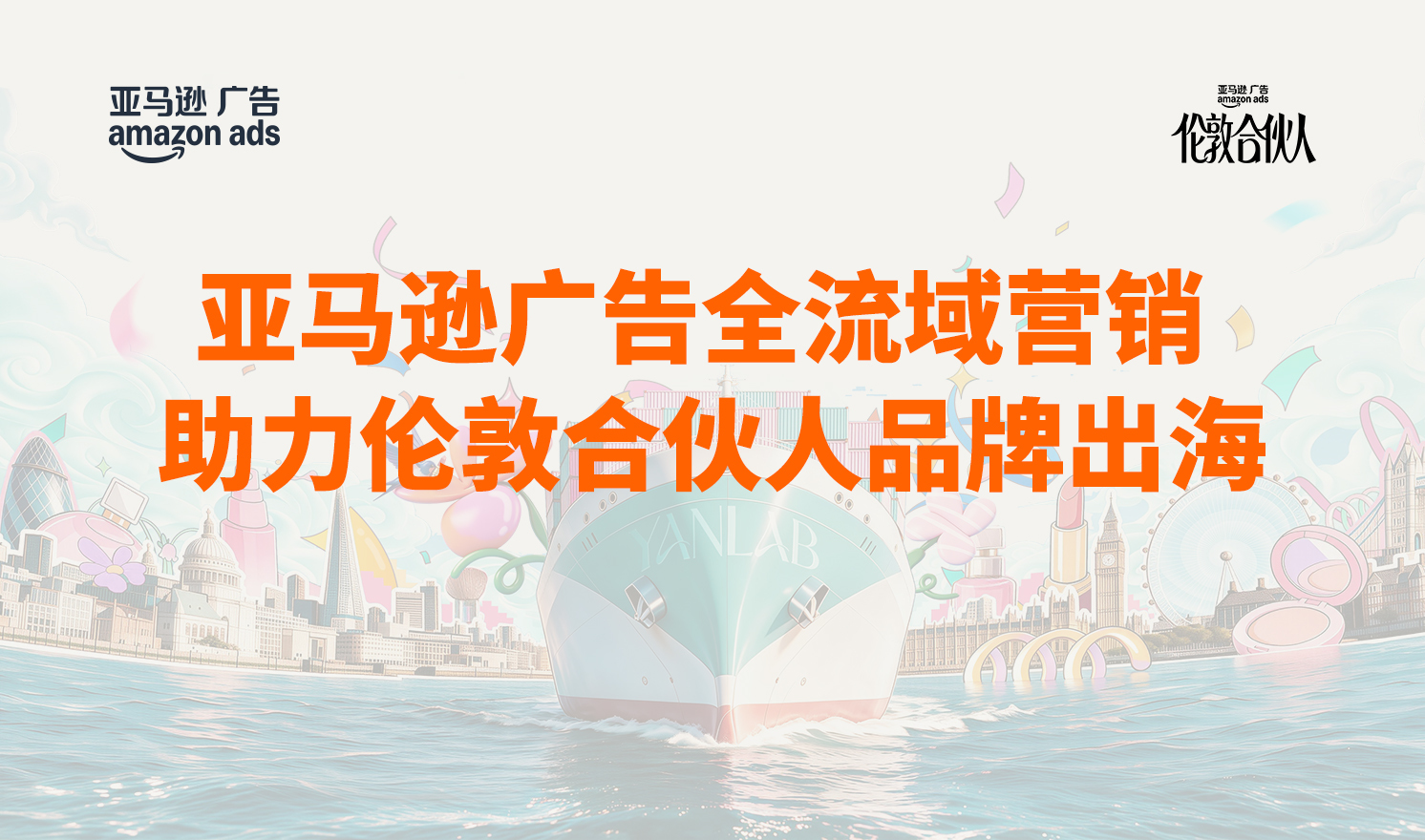 亚马逊广告首次赞助开店创业真人秀《伦敦合伙人》，助力国货出海