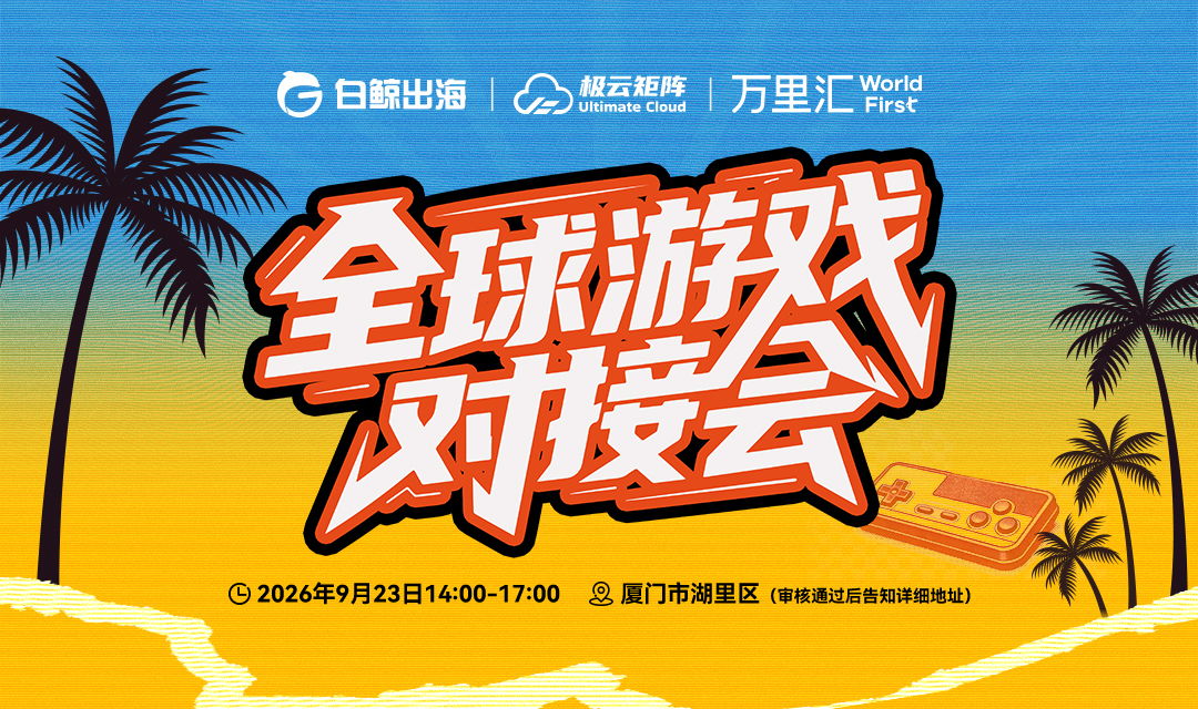 全球游戏对接会·厦门站（2026-09-23）