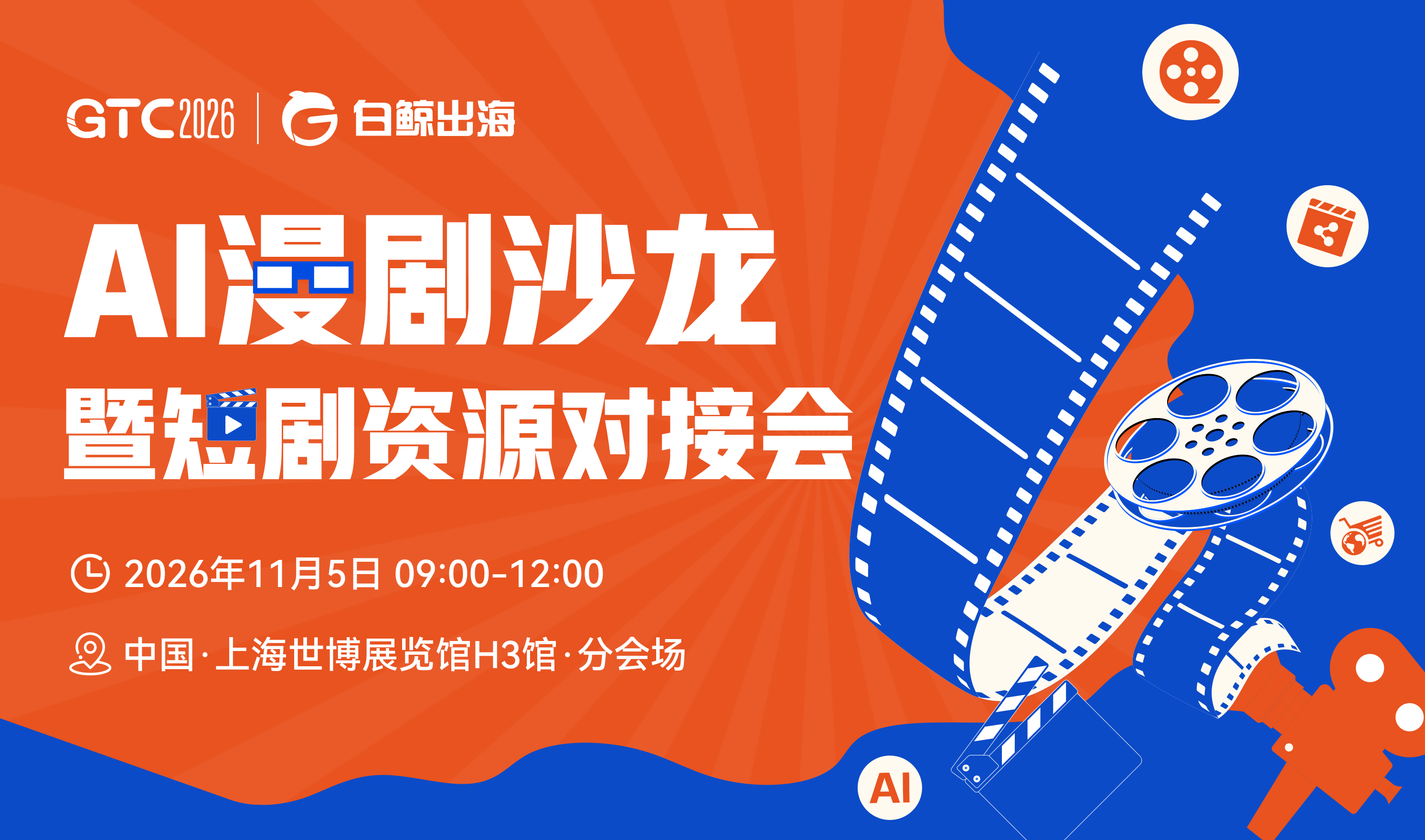 GTC2026 Shanghai — AI Manhua Salon & Short Drama Resource Matchmaking