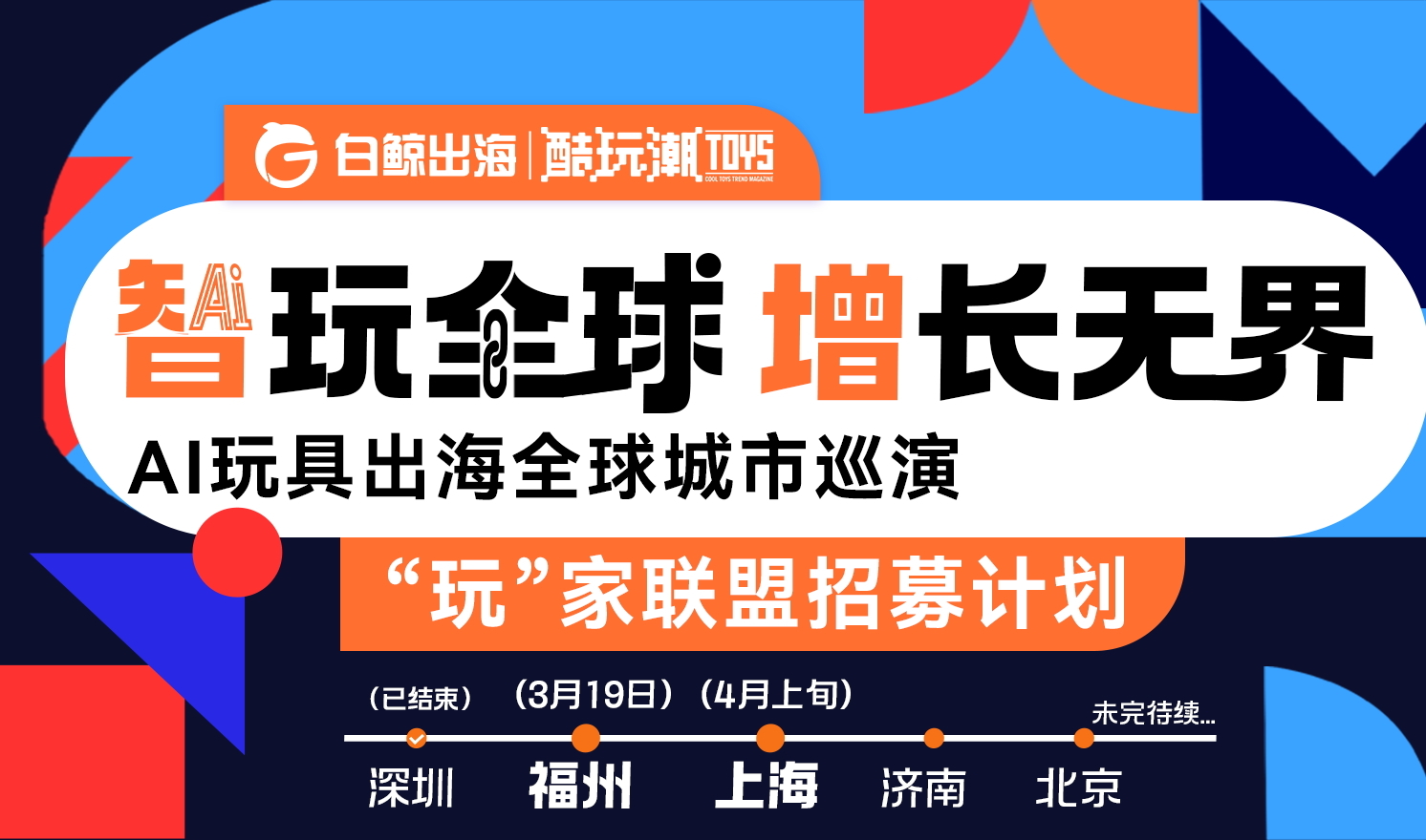 “玩”家联盟招募计划——诚邀对AI玩具出海赛道感兴趣的同行人！