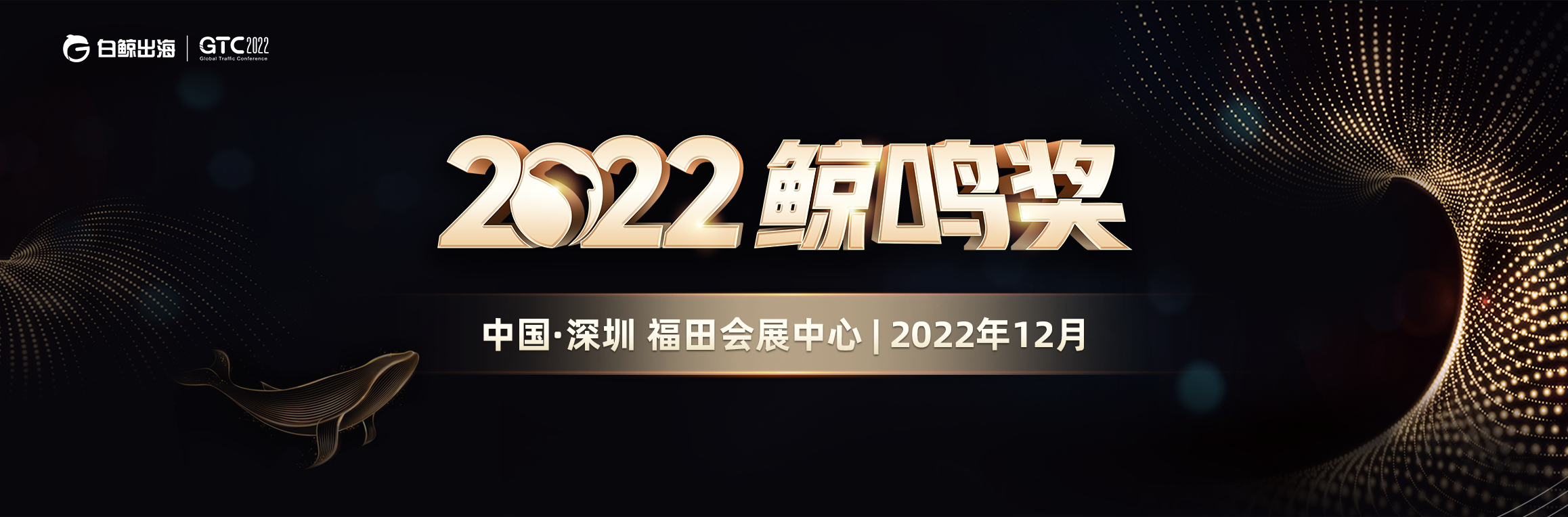 GTC2022全球流量大会-鲸鸣奖（2022-12）