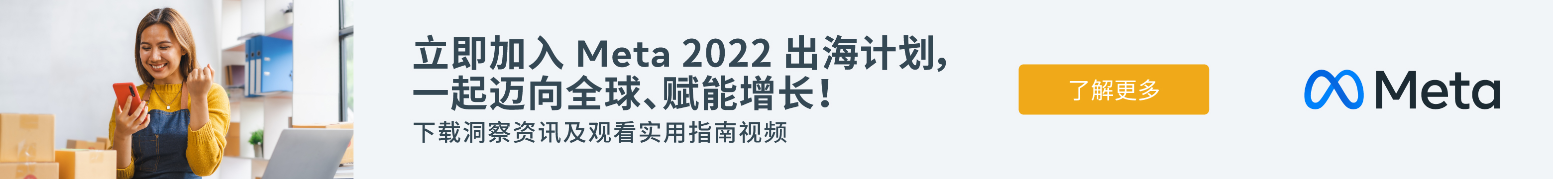立即加入Meta2022出海计划 获取最新出海白皮书（2022-10-25至2022-12-31）