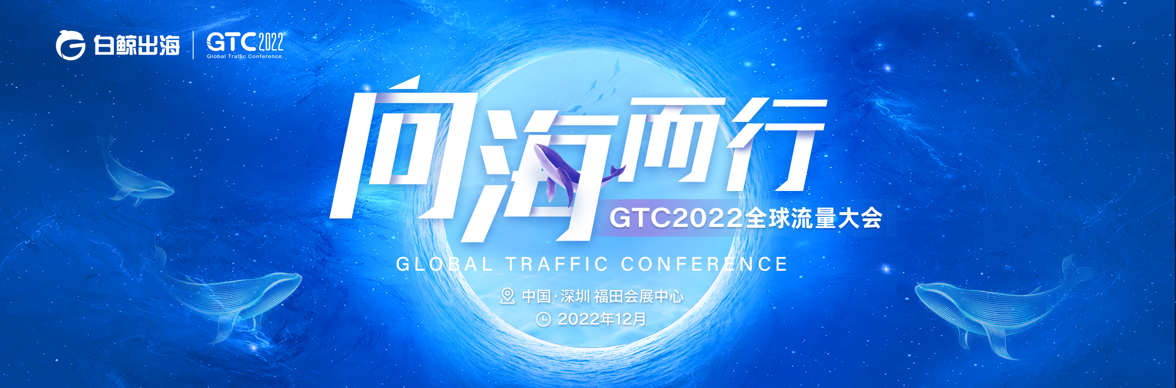 GTC2022全球流量大会—向海而行