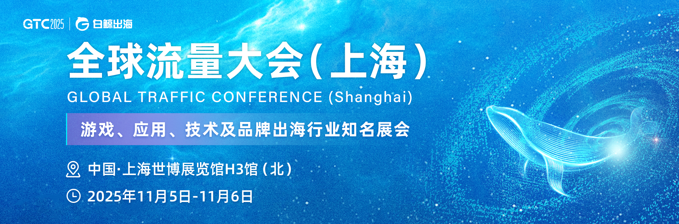 GTC2025 全球流量大会（上海）（2025-11-05至2025-11-06）