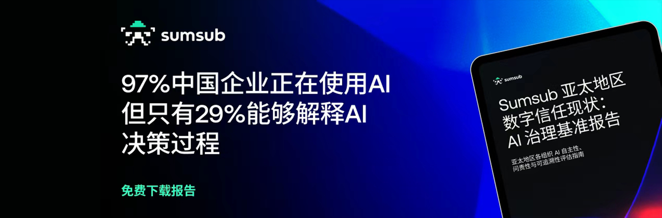 Sumsub亚太地区数字信任现状：AI治理基准报告