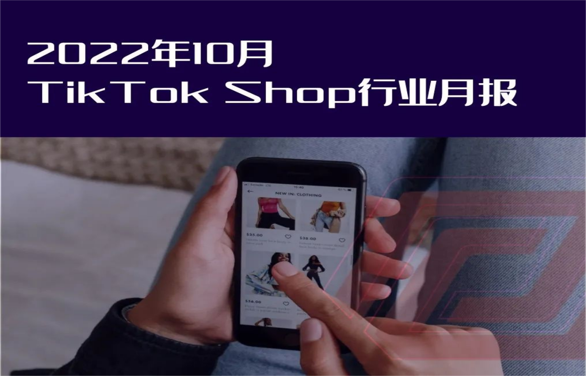 行业报告 | 2022年10月TikTok Shop行业月报