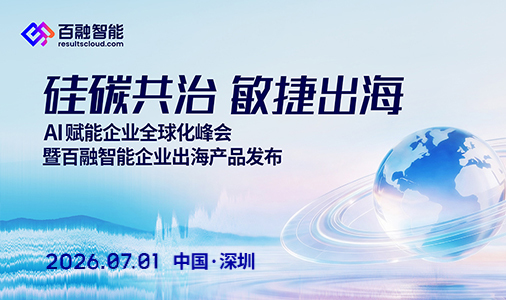 7月1日，百融智能将用AI重构专业服务，击碎出海黑箱！
