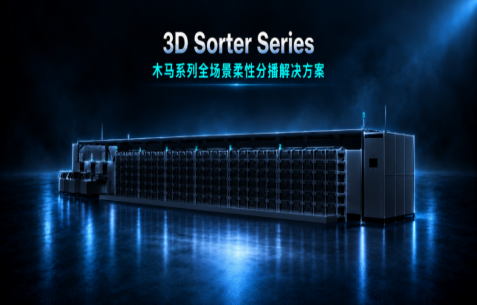 从单点设备到系统能力：天工机器人以3D分播系统推动仓配效率再升级