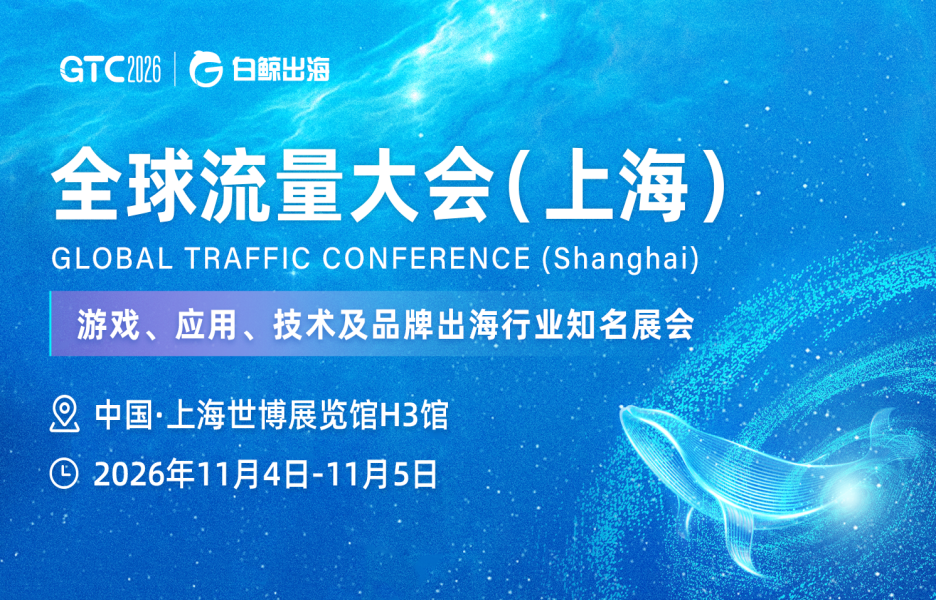 GTC2026 全球流量大会（上海）火热招商中：11月，把出海生意聊透