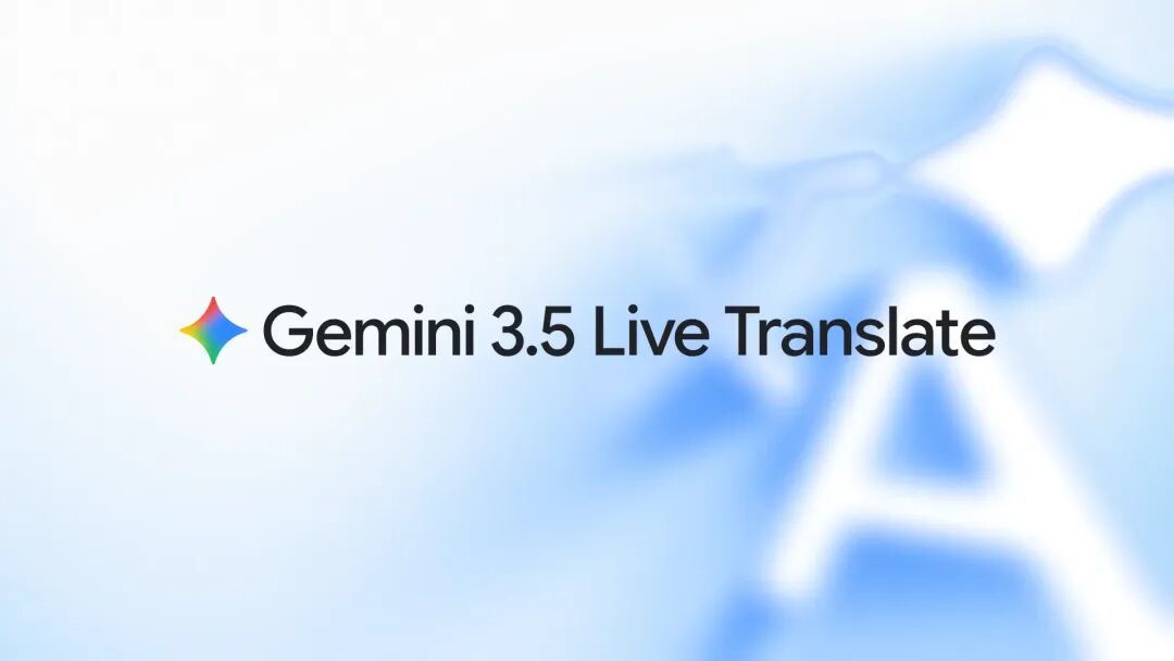 重大更新！Google翻译接入Gemini 3.5 LT，我们实测了一波