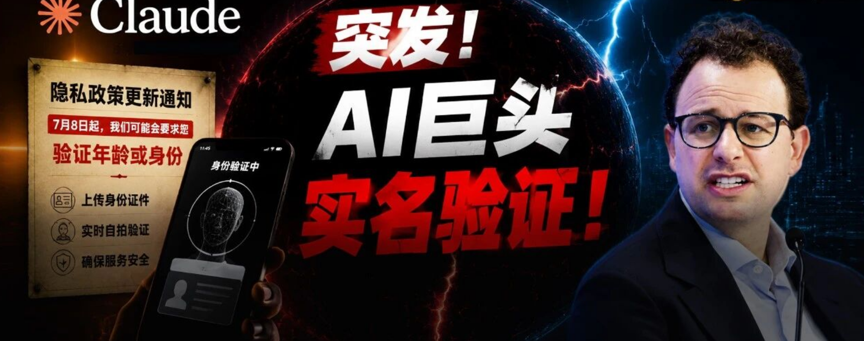 突发！Anthropic即将启用实名制刷脸