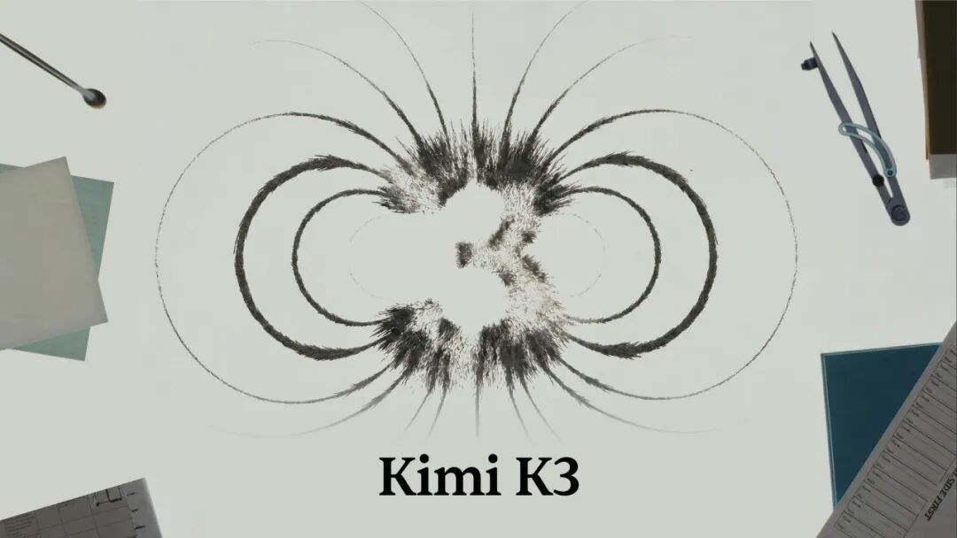 K3技术报告揭秘：同样堆万亿参数，为什么老牌巨头崩了，Kimi 做成了？