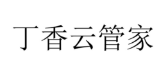 杭州联科美讯生物医药技术有限公司