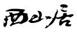 成都西山居互动娱乐科技有限公司