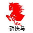 深圳市新快马电子科技有限公司