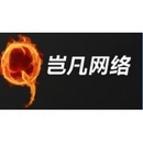 深圳岂凡网络有限公司