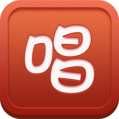 唱吧-最时尚的手机KTV