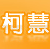 上海柯慧网络科技有限公司