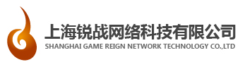 上海锐战网络科技有限公司