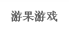 上海游果网络科技有限公司