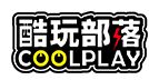 北京酷玩部落科技有限公司
