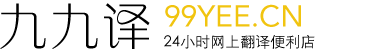 厦门九九译网络科技有限公司