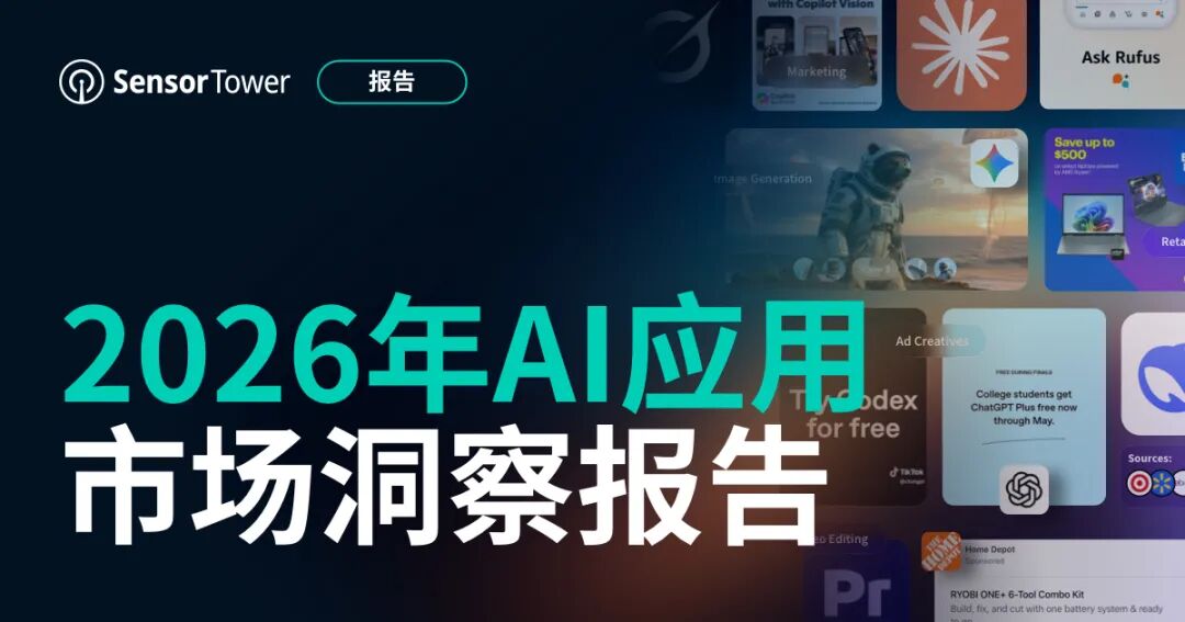 《2026年 AI 应用市场洞察报告》：竞争、商业与数字经济新格局