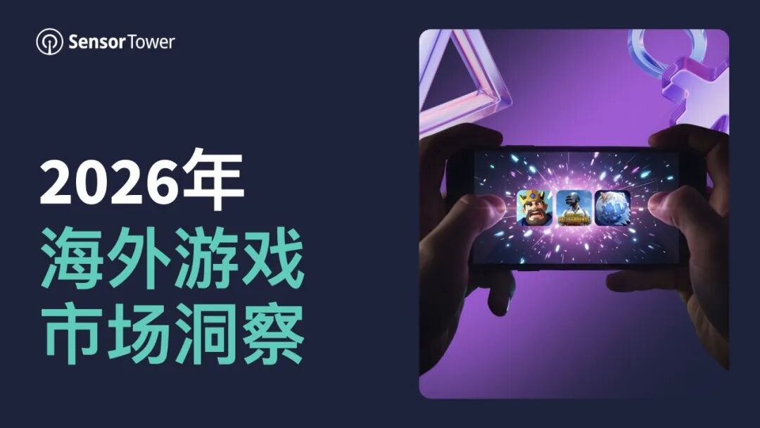 《2026海外游戏市场洞察》跨平台与内购/广告全渠道分析：全球手游及PC/主机大盘破1200美金，解谜手游成为海外收入最高的品类