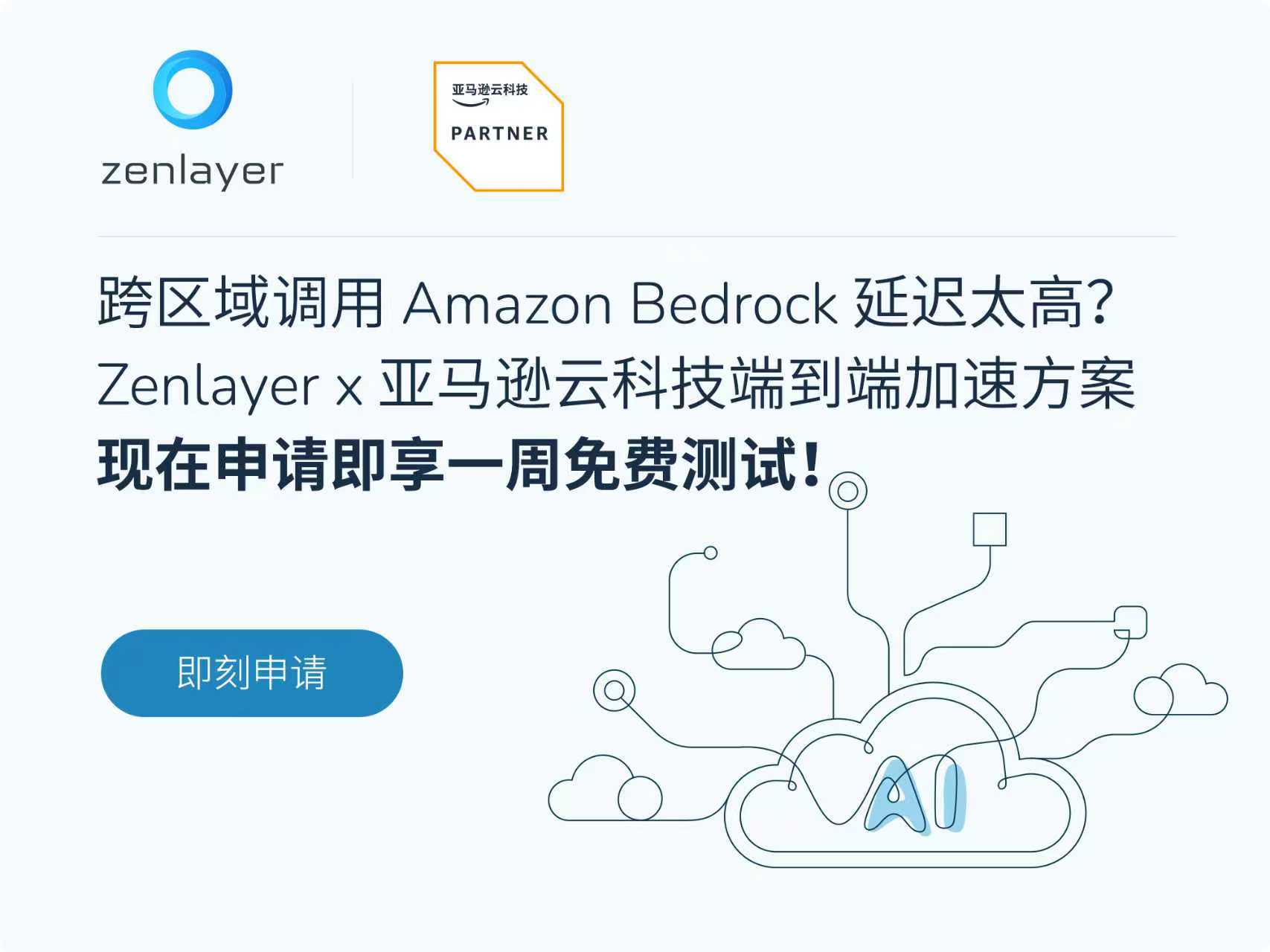 告别跨洋调用卡顿，Zenlayer x 亚马逊云科技联合定制大模型访问加速方案