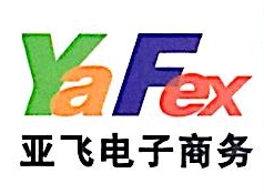 深圳市亚飞电子商务有限公司
